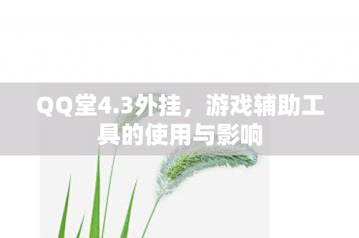 游戏辅助工具的使用与影响图片