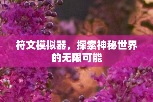 探索神秘世界的无限可能图片