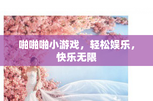啪啪啪小游戏图片