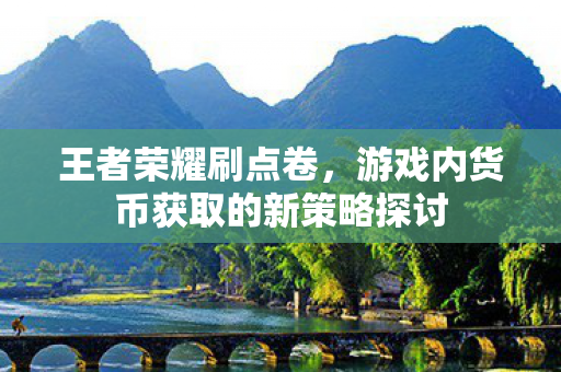 游戏内货币获取的新策略探讨图片