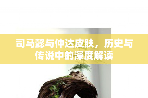 历史与传说中的深度解读图片