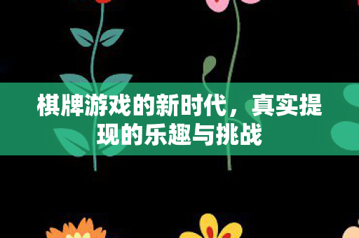 真实提现的乐趣与挑战图片