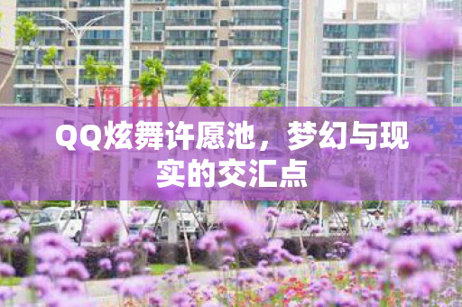 梦幻与现实的交汇点图片