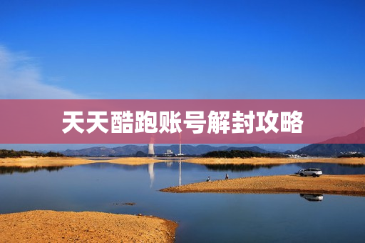 天天酷跑账号解封攻略图片
