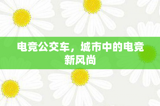 城市中的电竞新风尚图片