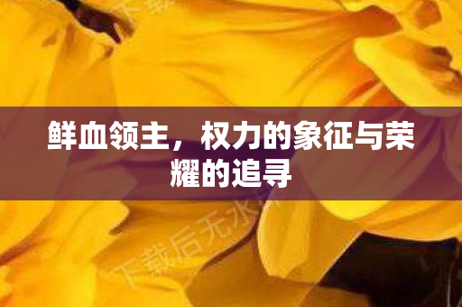 权力的象征与荣耀的追寻图片