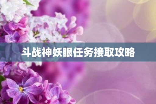 斗战神妖眼任务接取攻略图片