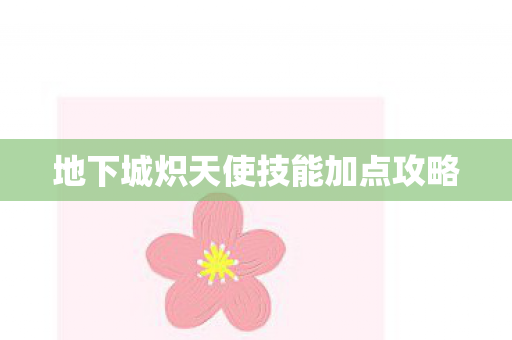 地下城炽天使技能加点攻略图片