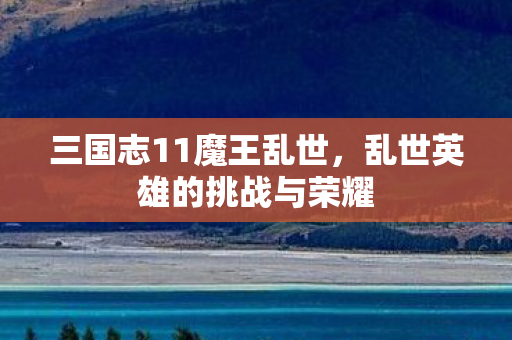 乱世英雄的挑战与荣耀图片