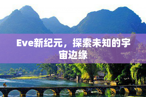 探索未知的宇宙边缘图片