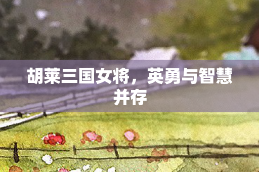 英勇与智慧并存图片