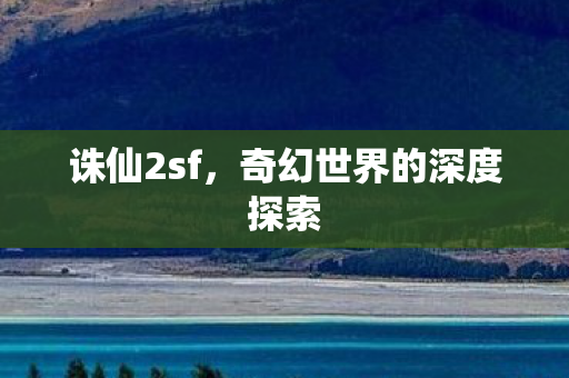 奇幻世界的深度探索图片