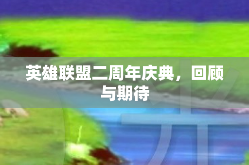 英雄联盟二周年庆典图片