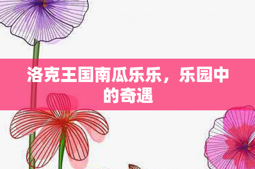 洛克王国南瓜乐乐图片