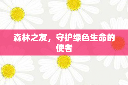 守护绿色生命的使者图片
