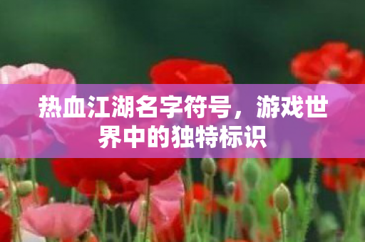 游戏世界中的独特标识图片