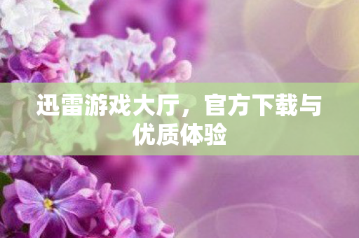 官方下载与优质体验图片