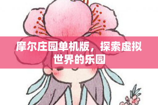 探索虚拟世界的乐园图片