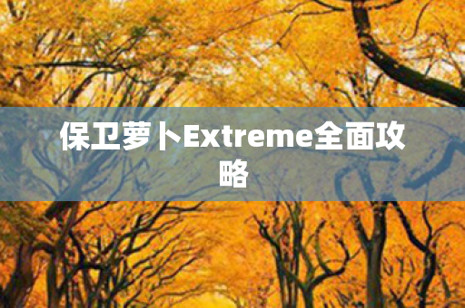 保卫萝卜Extreme全面攻略图片