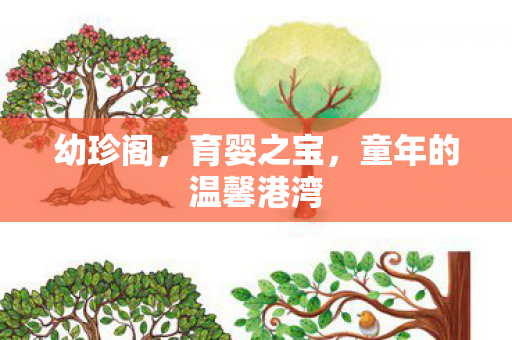 童年的温馨港湾图片