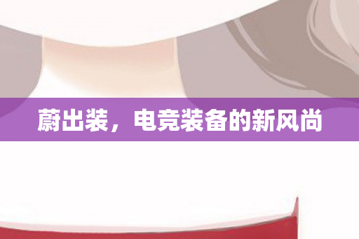电竞装备的新风尚图片