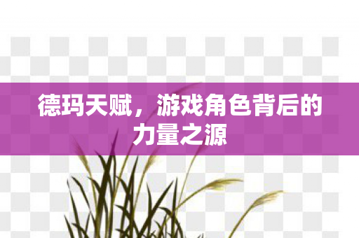 游戏角色背后的力量之源图片