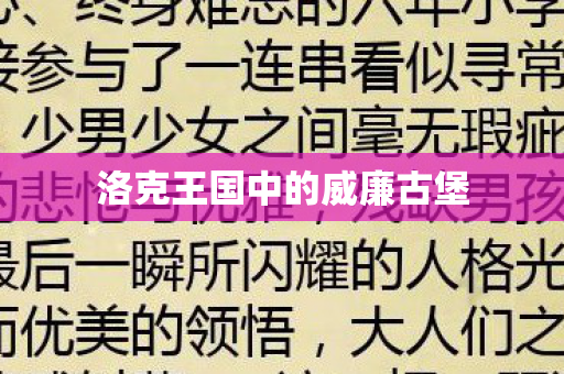 洛克王国中的威廉古堡图片