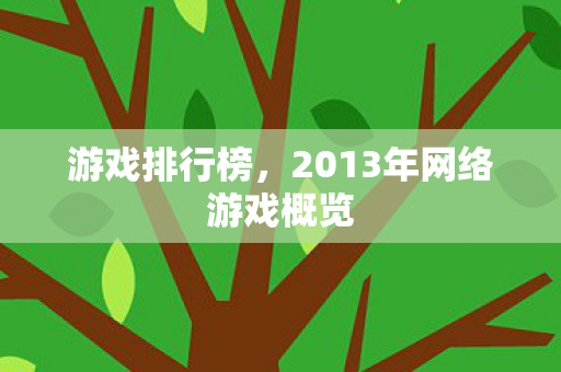 2013年网络游戏概览图片