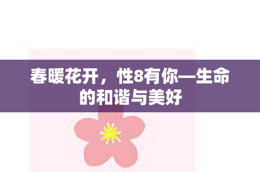 生命的和谐与美好图片