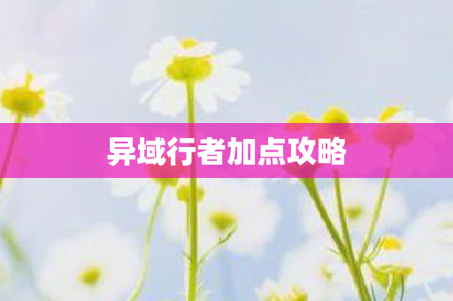 异域行者加点攻略图片