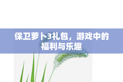 游戏中的福利与乐趣图片