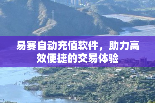 助力高效便捷的交易体验图片