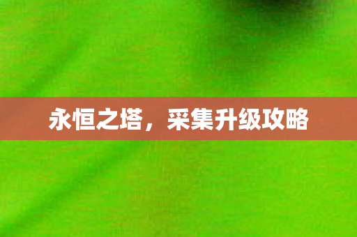 采集升级攻略图片