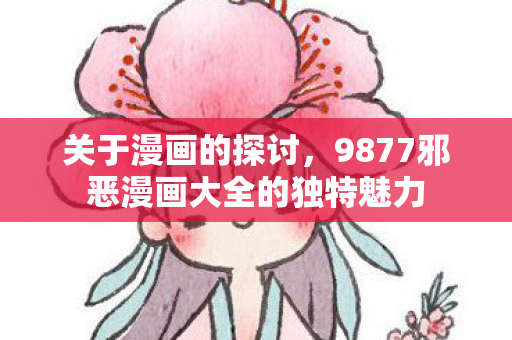 9877邪恶漫画大全的独特魅力图片