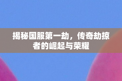 传奇劫掠者的崛起与荣耀图片