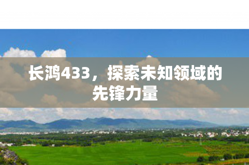 探索未知领域的先锋力量图片
