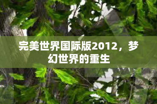 完美世界国际版2012图片