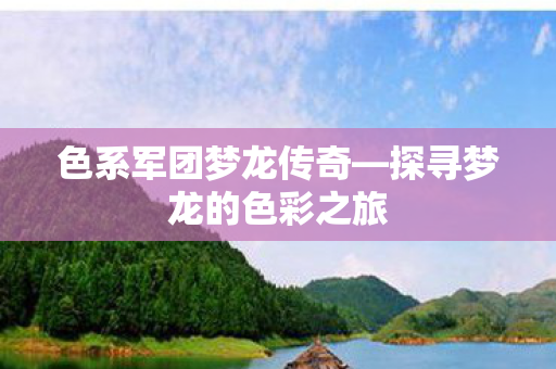 探寻梦龙的色彩之旅图片