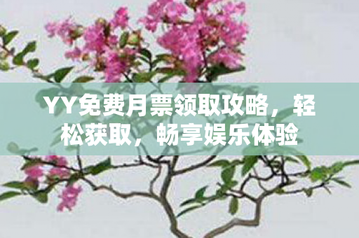 YY免费月票领取攻略图片