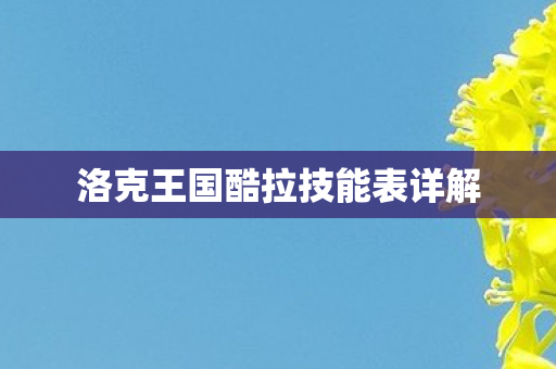 洛克王国酷拉技能表详解图片