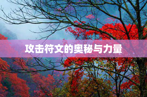攻击符文的奥秘与力量图片