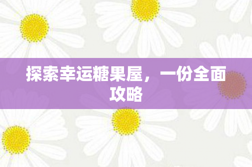 探索幸运糖果屋图片