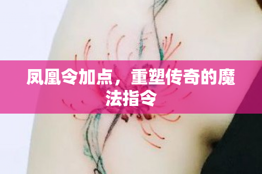 重塑传奇的魔法指令图片