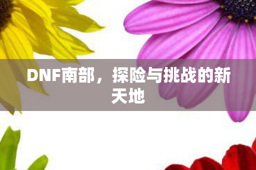 探险与挑战的新天地图片