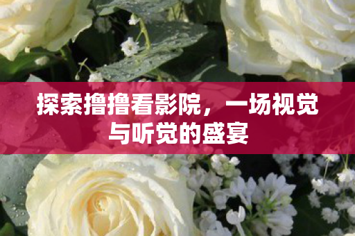 一场视觉与听觉的盛宴图片