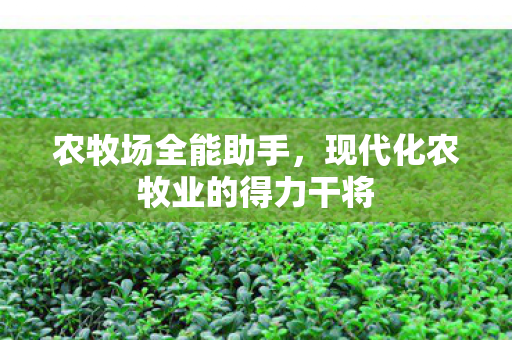 现代化农牧业的得力干将图片