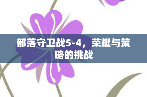 荣耀与策略的挑战图片