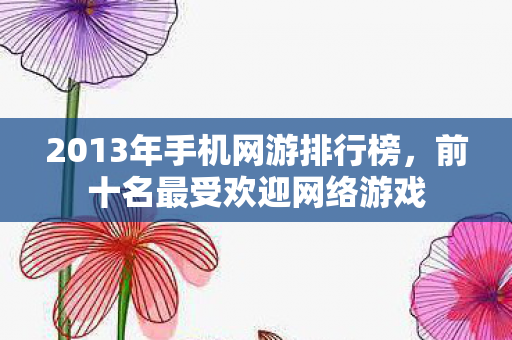 2013年手机网游排行榜图片