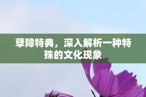 深入解析一种特殊的文化现象图片