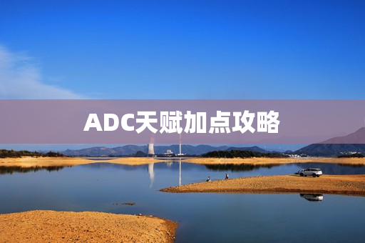 ADC天赋加点攻略图片